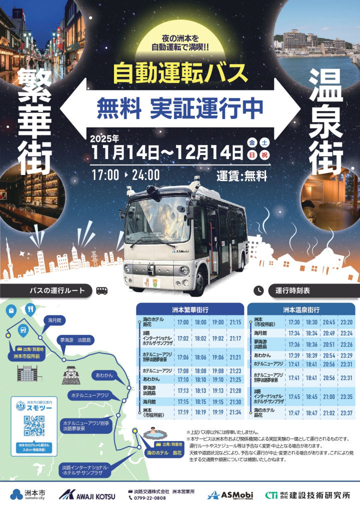 洲本温泉街と市街を結ぶ自動運転バスが期間限定で運行されます(運賃無料)
