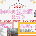 「2024洲本中央公民館まつり」（作品展示・ステージ・お抹茶席・コンサート）