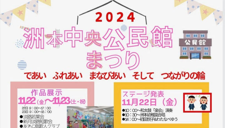 「2024洲本中央公民館まつり」（作品展示・ステージ・お抹茶席・コンサート）