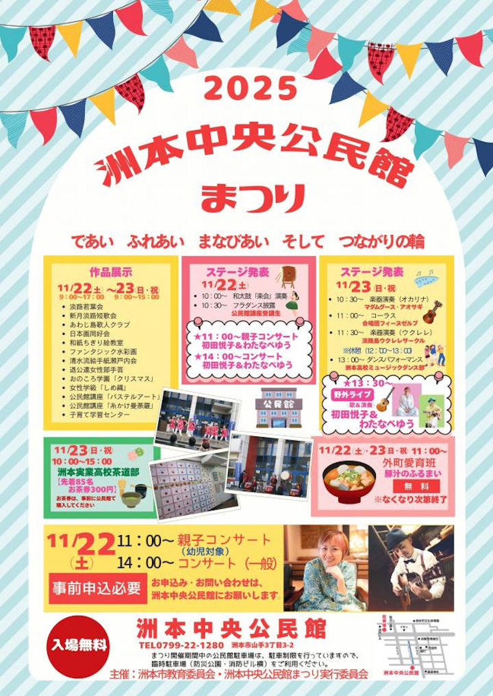 「2025洲本中央公民館まつり」(作品展示・ステージ・お抹茶席・コンサート)|淡路島イベント