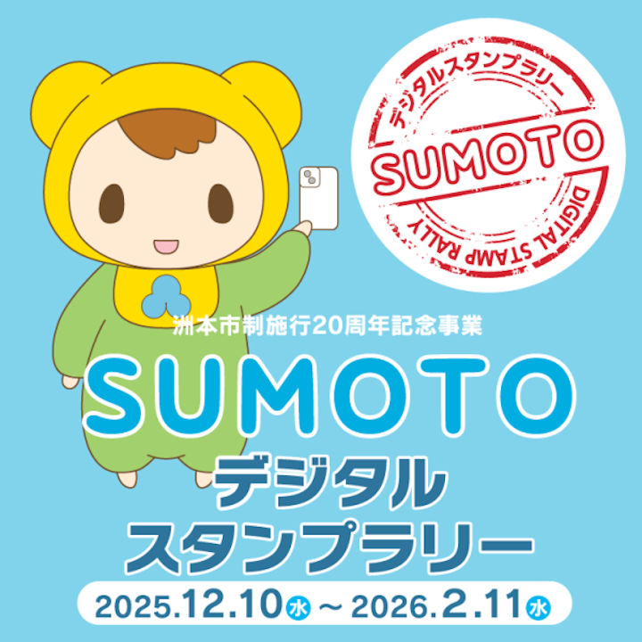 淡路ビーフなど豪華景品が当たる!SUMOTOデジタルスタンプラリー開催中|淡路島イベント