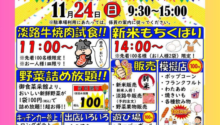 JA淡路日の出「洲本支店感謝祭」11/24開催｜淡路島イベント