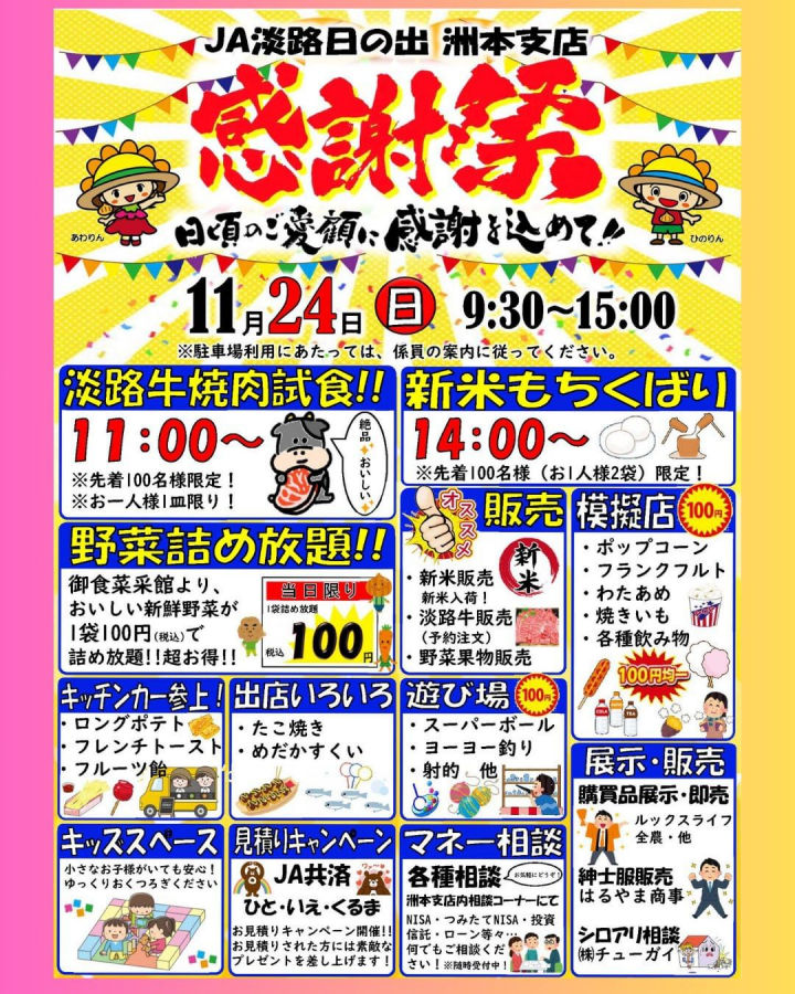 JA淡路日の出「洲本支店感謝祭」11/24開催｜淡路島イベント