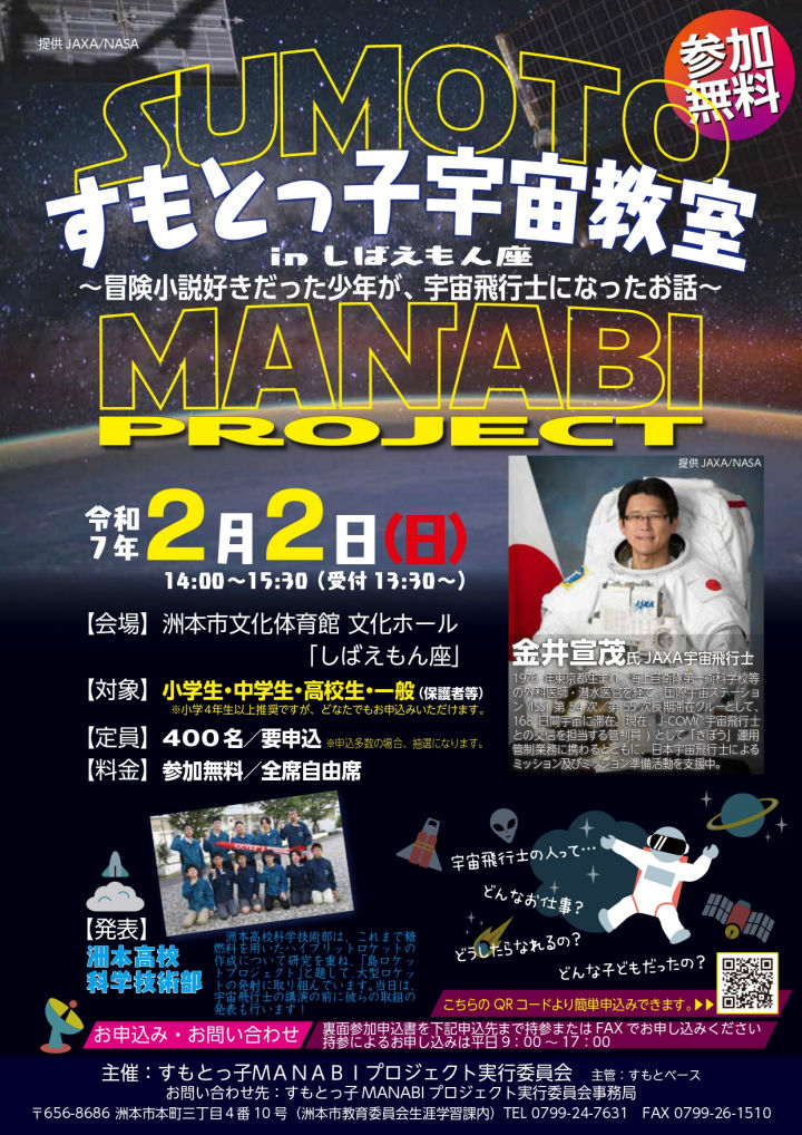 JAXA宇宙飛行士・金井宣茂さんが洲本に来る！すもとっ子宇宙教室｜淡路島イベント