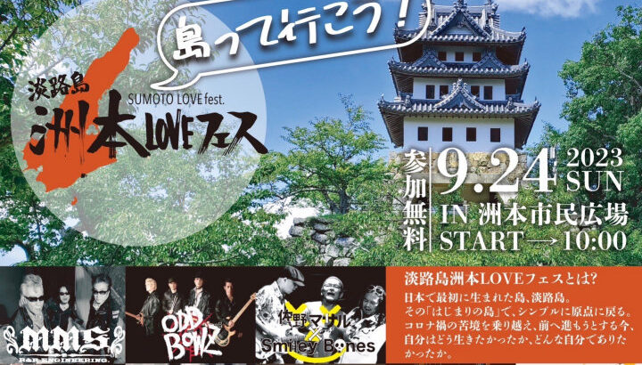 音楽フェス「洲本LOVEフェス」が洲本市民広場で9月24日開催！参加無料｜淡路島イベント