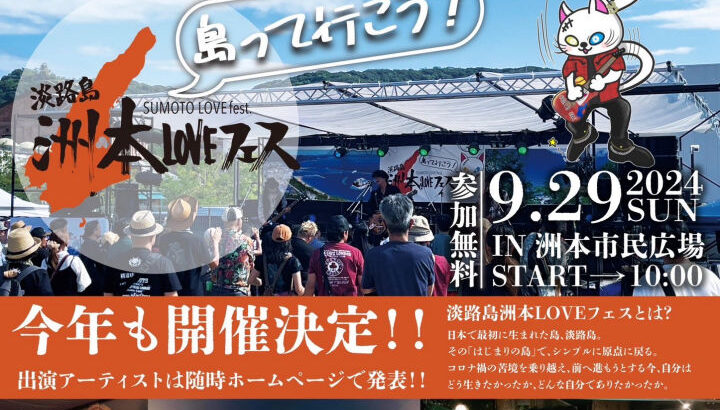 音楽フェス「洲本LOVEフェス」が洲本市民広場で9月29日開催！参加無料｜淡路島イベント