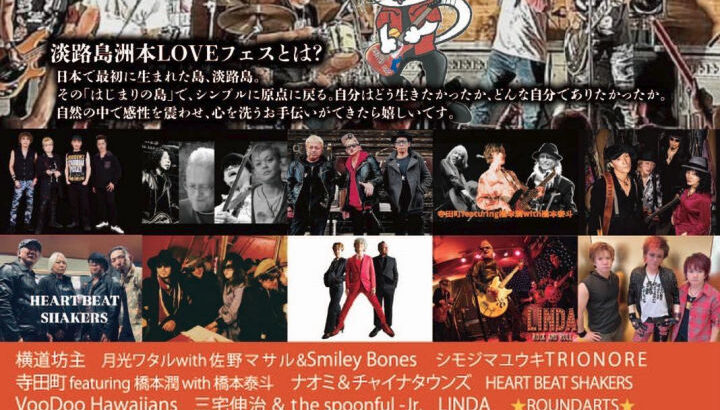 音楽フェス「洲本LOVEフェス」が洲本市民広場で9月21日開催！参加無料｜淡路島イベント
