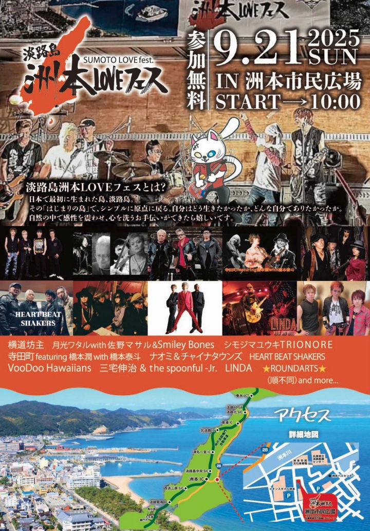 音楽フェス「洲本LOVEフェス」が洲本市民広場で9月21日開催！参加無料｜淡路島イベント