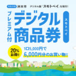 洲本市でプレミアム付きデジタル商品券「スモトペイ」販売！10/21～申込開始｜淡路島話題