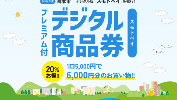 洲本市でプレミアム付きデジタル商品券「スモトペイ」販売！10/21～申込開始｜淡路島話題