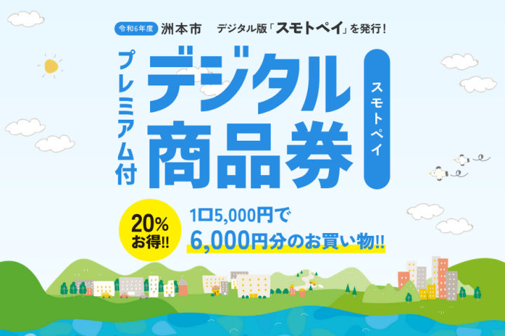 洲本市でプレミアム付きデジタル商品券「スモトペイ」販売！10/21～申込開始｜淡路島話題