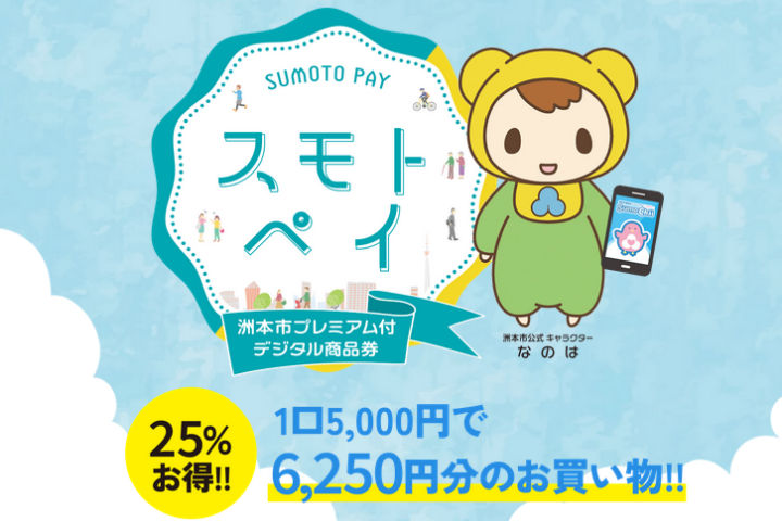 洲本市でプレミアム付きデジタル商品券「スモトペイ」販売！10/21～申込開始｜淡路島話題