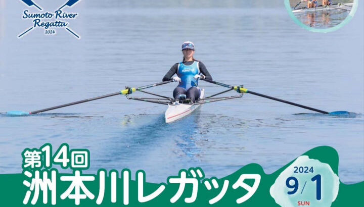 洲本市でボート競技大会「第14回 洲本川レガッタ」9/1開催｜淡路島イベント