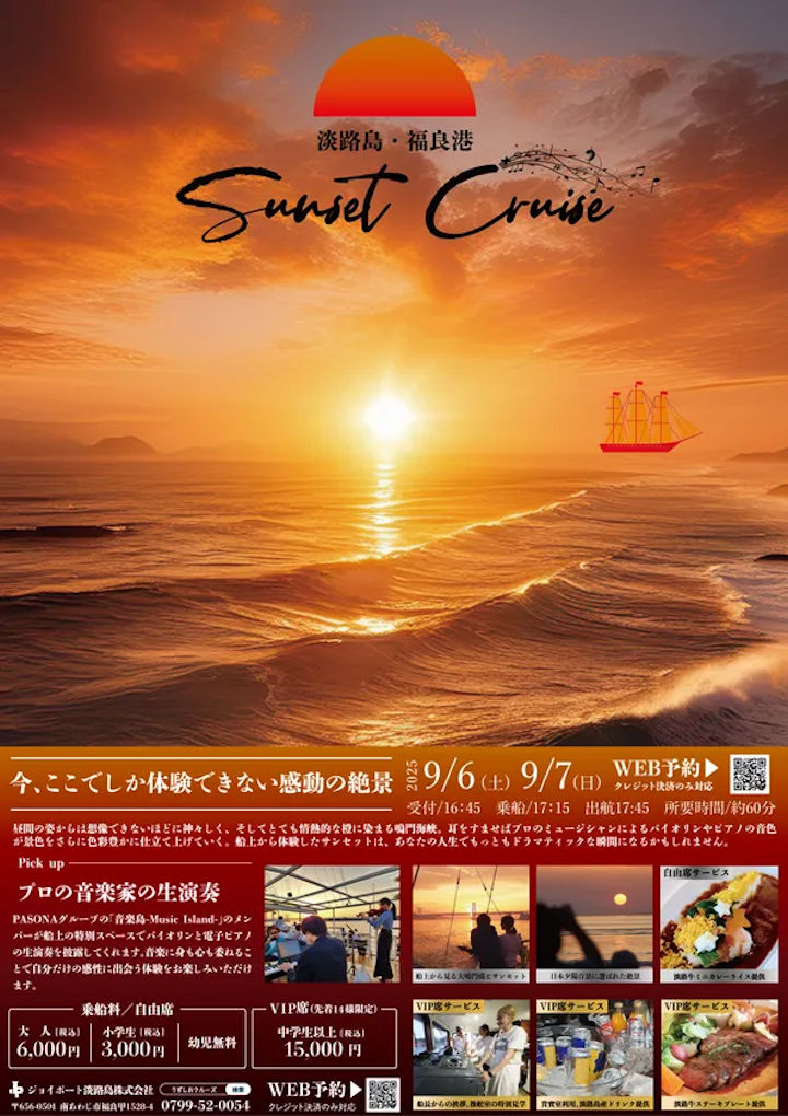 夕日＆渦潮の感動絶景！スペシャル開催｜サンセットクルーズ淡路島イベント