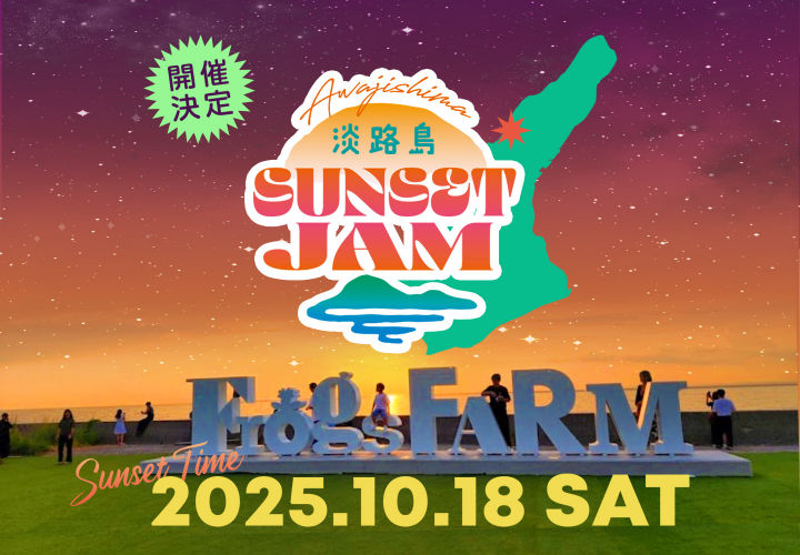 夕日と音楽と食を楽しむ「淡路島SUNSET JAM」FrogsFARMで開催｜淡路島イベント