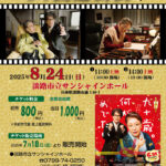 サンシャインホールで映画観賞会「九十歳。何がめでたい」｜淡路島イベント