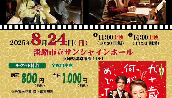サンシャインホールで映画観賞会「九十歳。何がめでたい」｜淡路島イベント