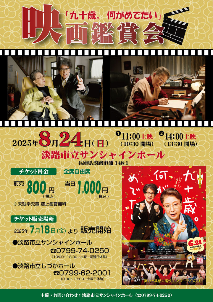 サンシャインホールで映画観賞会「九十歳。何がめでたい」｜淡路島イベント