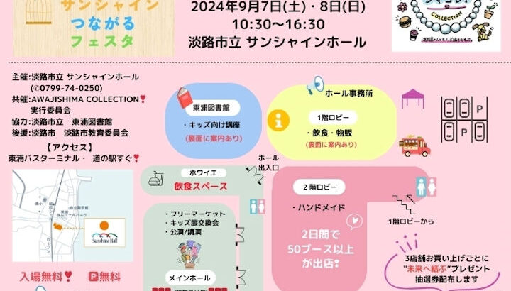 「サンシャインつながるフェスタ＆シマコレ」生演奏・ワークショップ・グルメ｜淡路島イベント