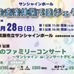 夏の音楽体験プロジェクトがサンシャインホールで7/28開催｜淡路島イベント