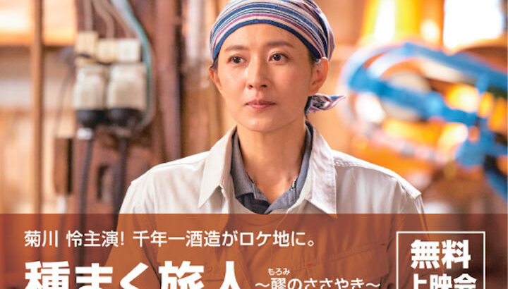 サンシャインホールで映画上映会「種まく旅人～醪のささやき」｜淡路島イベント