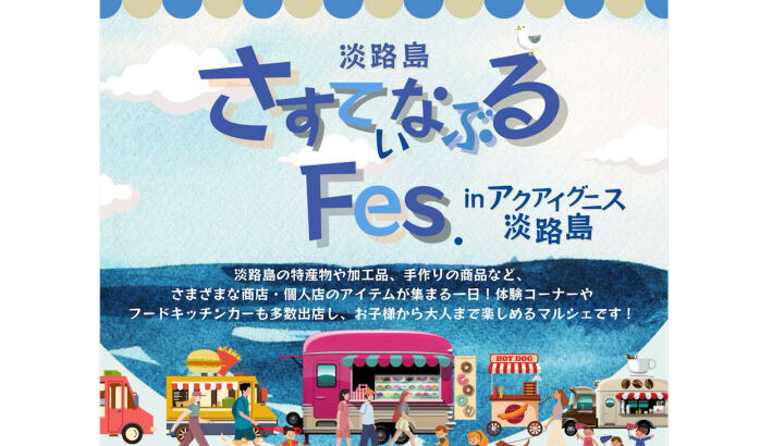アクアイグニス淡路島でマルシェやキッチンカーが集まる「さすてぃなぶるFES」開催｜淡路島イベント