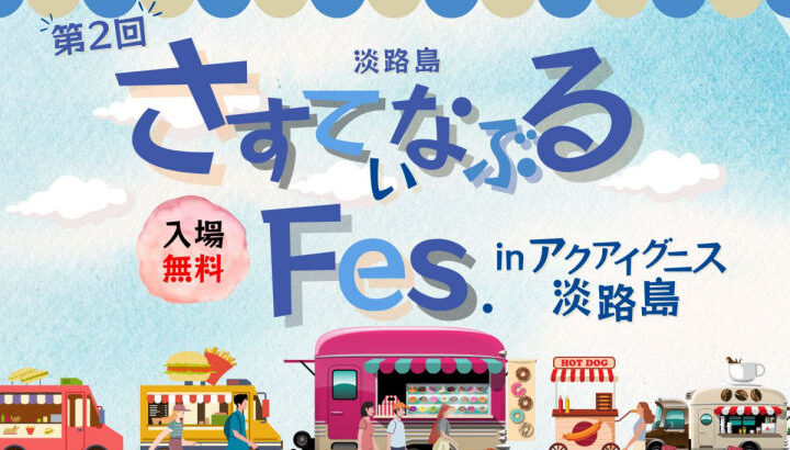 アクアイグニス淡路島でマルシェやキッチンカーが集まる「さすてぃなぶるFES」開催｜淡路島イベント