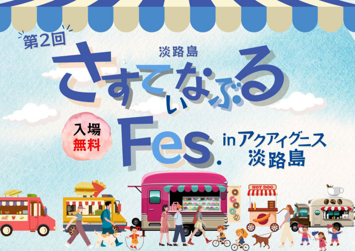 アクアイグニス淡路島でマルシェやキッチンカーが集まる「さすてぃなぶるFES」開催｜淡路島イベント