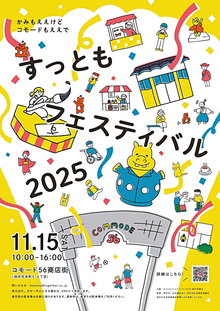 「すっともフェスティバル2025」コモード56商店街で開催｜淡路島イベント