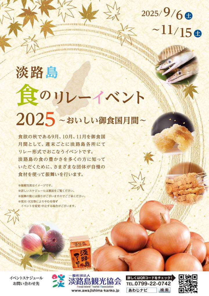 淡路島 食のリレーイベント2025！週末に各地でグルメの振舞い｜淡路島イベント