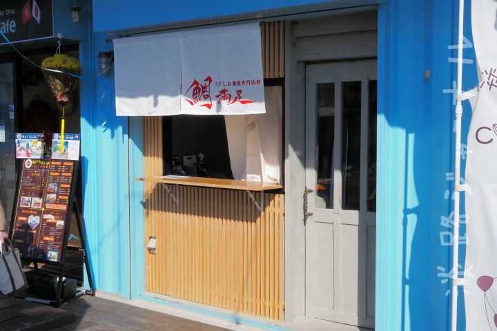 うずしお鯛麺専門店「鯛満足」