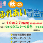 「秋のふれあい青空市」ウェルネスパーク五色で10/27開催｜淡路島イベント