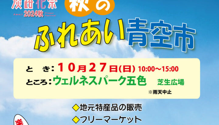 「秋のふれあい青空市」ウェルネスパーク五色で10/27開催｜淡路島イベント