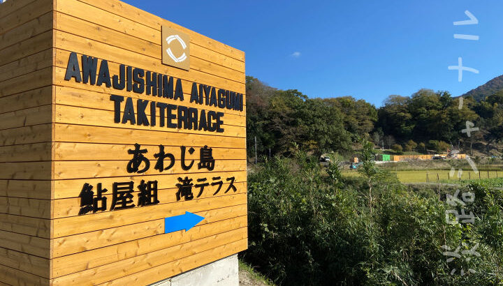 鮎屋の滝にグランピング施設がオープンするみたい！あわじ島 鮎屋組 滝テラス｜淡路島開店