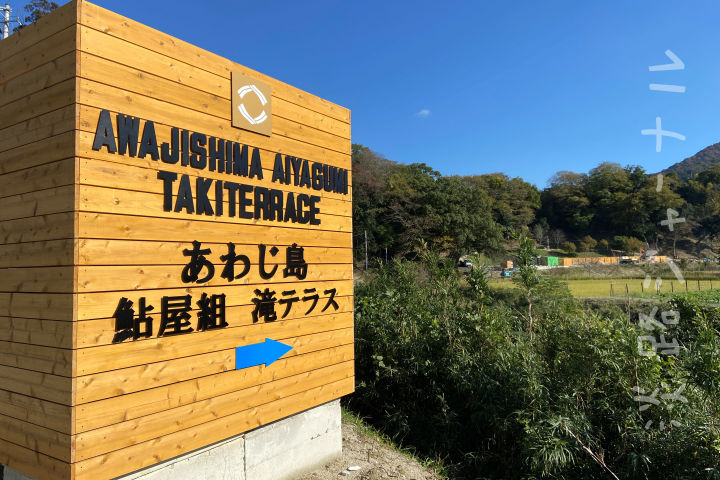 鮎屋の滝にグランピングがオープンするみたい！あわじ島 鮎屋組 滝テラス｜淡路島開店