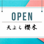 天ぷら専門店「天ぷら 櫻木」が洲本市本町にオープン（寿司和甲 跡）｜淡路島開店