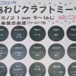 手しごと市あわじクラフトミーツ～みないこマルシェ～（美菜恋来屋）｜淡路島イベント