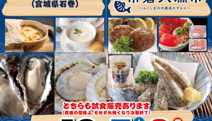 三陸・常磐の美味いものがやってくる！「東北水産フェア」が美菜恋来屋で開催｜淡路島イベント