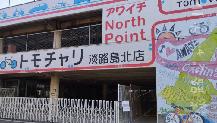 岩屋ポートビル駐車場にあったレンタサイクル「トモチャリ」が閉店してた｜淡路島閉店