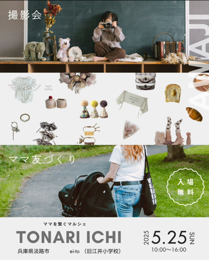 ei-to（旧江井小学校）でママを繋ぐマルシェ「TONARI ICHI」開催｜淡路島イベント