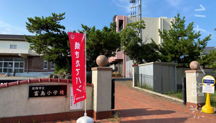 旧富島小学校が「としまスコーラ」に生まれ変わりました！カフェもオープン｜淡路島開店