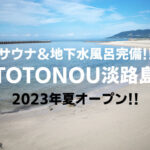 サウナ＆井戸水風呂付き貸別荘「TOTONOU淡路島」が来夏オープン予定｜開店