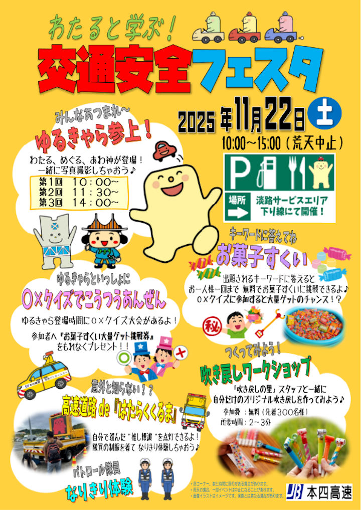淡路SA(下り線)で楽しく交通安全を体験!「交通安全フェスタ」11/22開催|淡路島イベント
