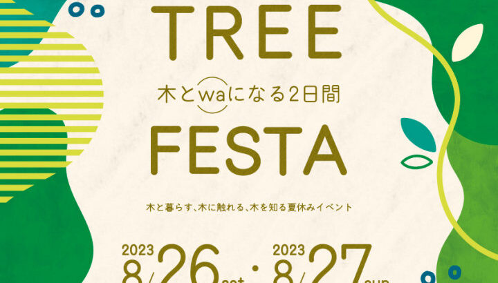 waSTEP(ワステップ)で「ツリーフェスタ」開催（8/26-8/27）｜淡路島イベント