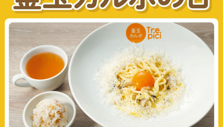 木曜日限定でお得なパスタセット！ワステップで「釜玉カルボの日」｜淡路島話題