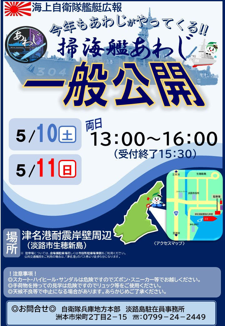 海上自衛隊 掃海艦「あわじ」が津名港にやってくる！無料一般公開｜淡路島イベント