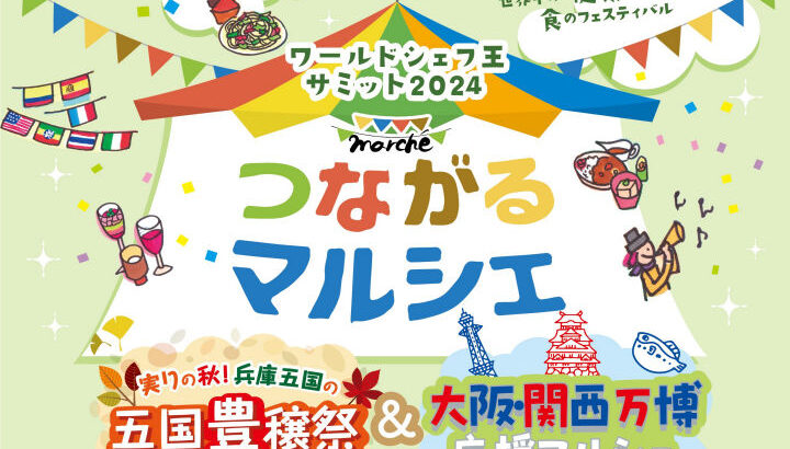 世界と兵庫の“食”が大集結「つながるマルシェ」がオーシャンテラスで開催｜淡路島イベント