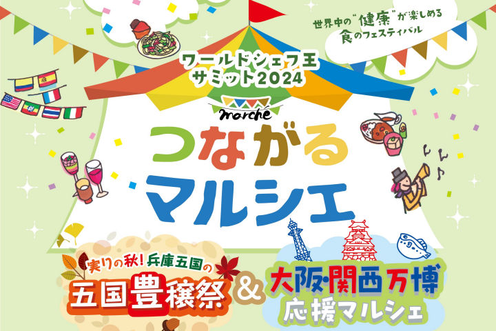 世界と兵庫の“食”が大集結「つながるマルシェ」がオーシャンテラスで開催｜淡路島イベント