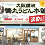 大阪讃岐「鶴丸うどん本舗 淡路店」ラニカイスクエアにオープン｜淡路島開店