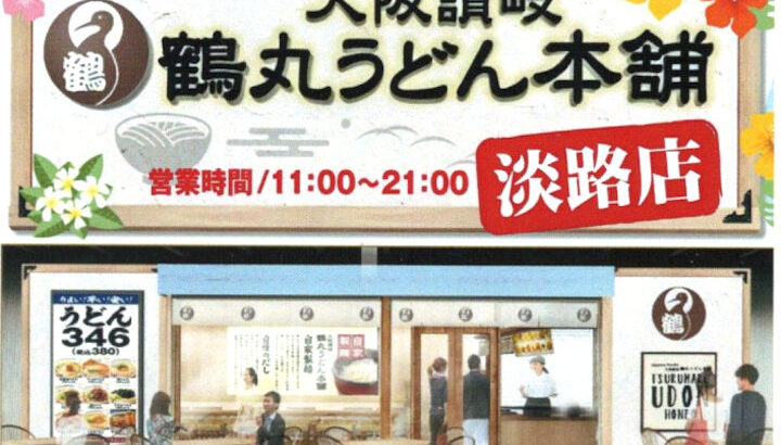 大阪讃岐「鶴丸うどん本舗 淡路店」ラニカイスクエアにオープン｜淡路島開店